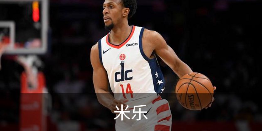 走进米乐